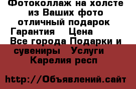 Фотоколлаж на холсте из Ваших фото отличный подарок! Гарантия! › Цена ­ 900 - Все города Подарки и сувениры » Услуги   . Карелия респ.